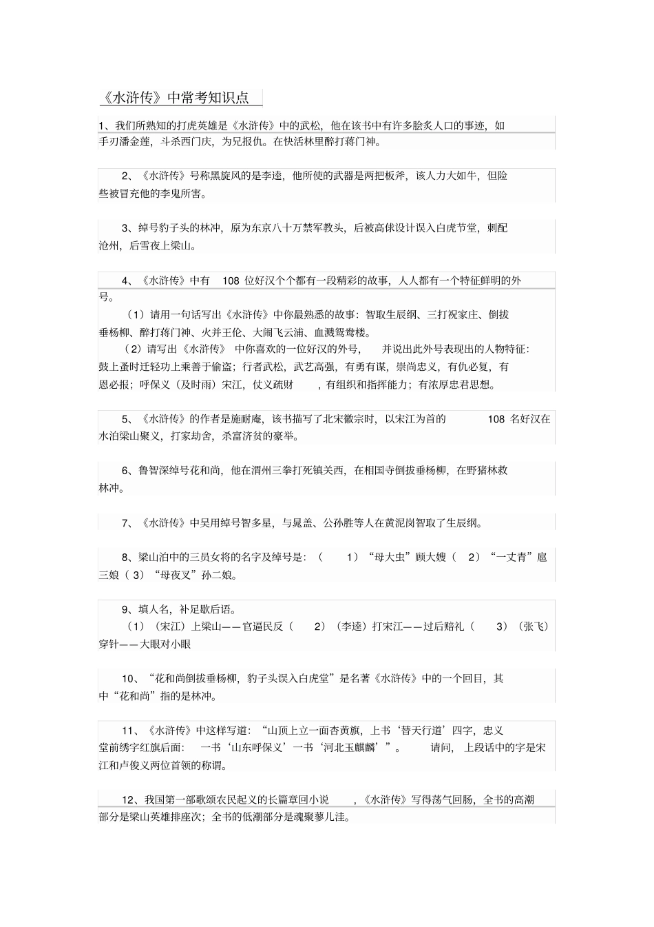 完整版水浒传中小升初常考知识点,推荐文档_第1页