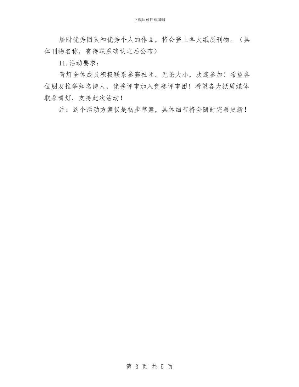 端午节暨青灯成立两周年大型诗会活动方案与端午节活动策划书汇编_第3页