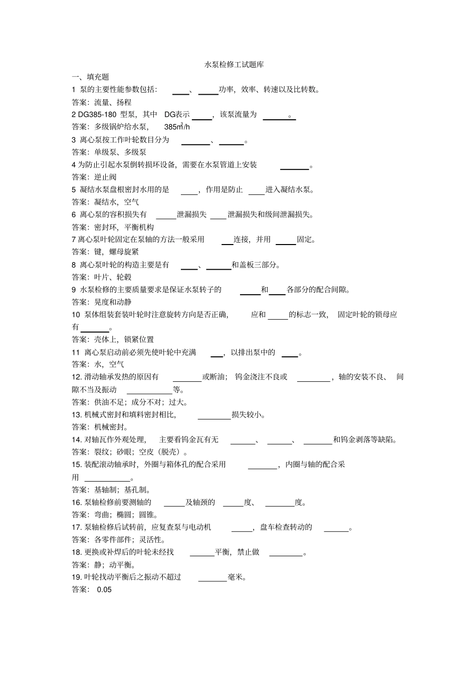 完整版水泵检修工试题库_第1页