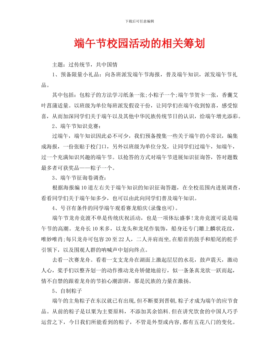 端午节校园活动的相关策划_第1页
