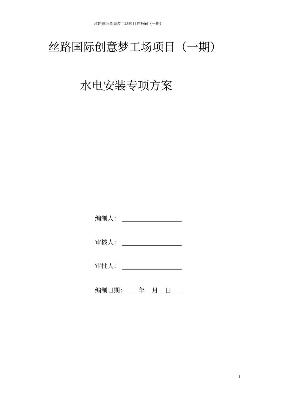 完整版水电安装专项施工方案_第1页