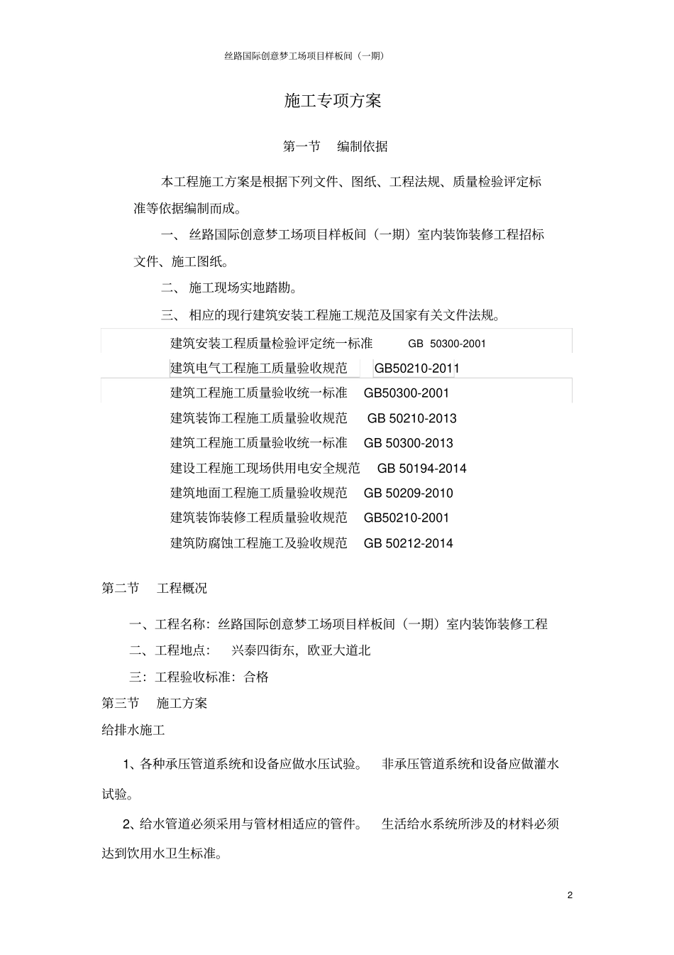 完整版水电安装专项施工方案_第2页