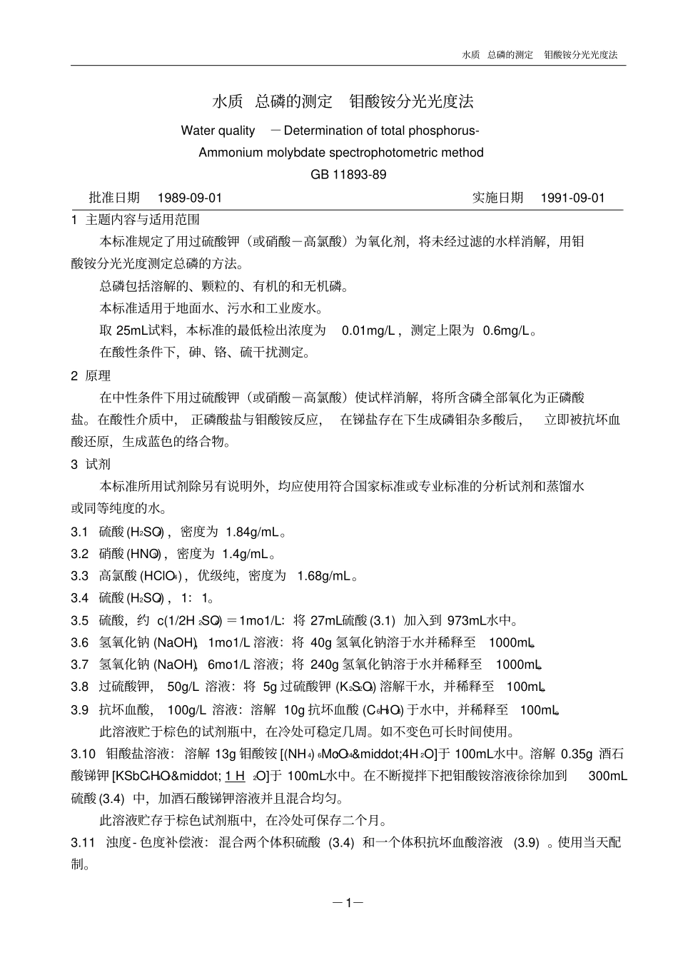 完整版水质总磷的测定_钼酸铵分光光度法_第1页