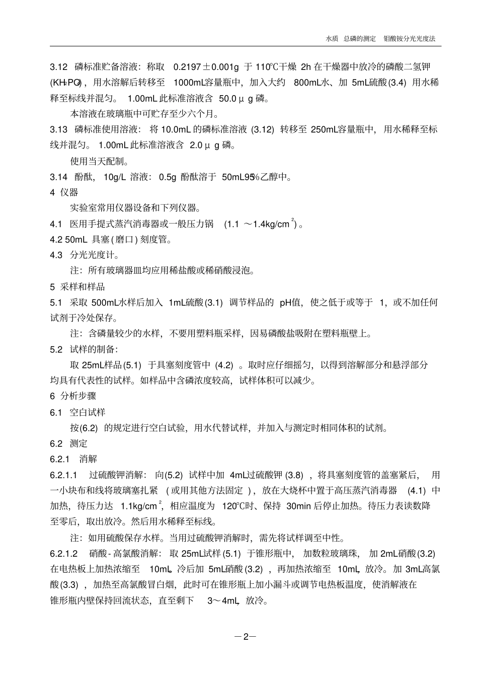 完整版水质总磷的测定_钼酸铵分光光度法_第2页