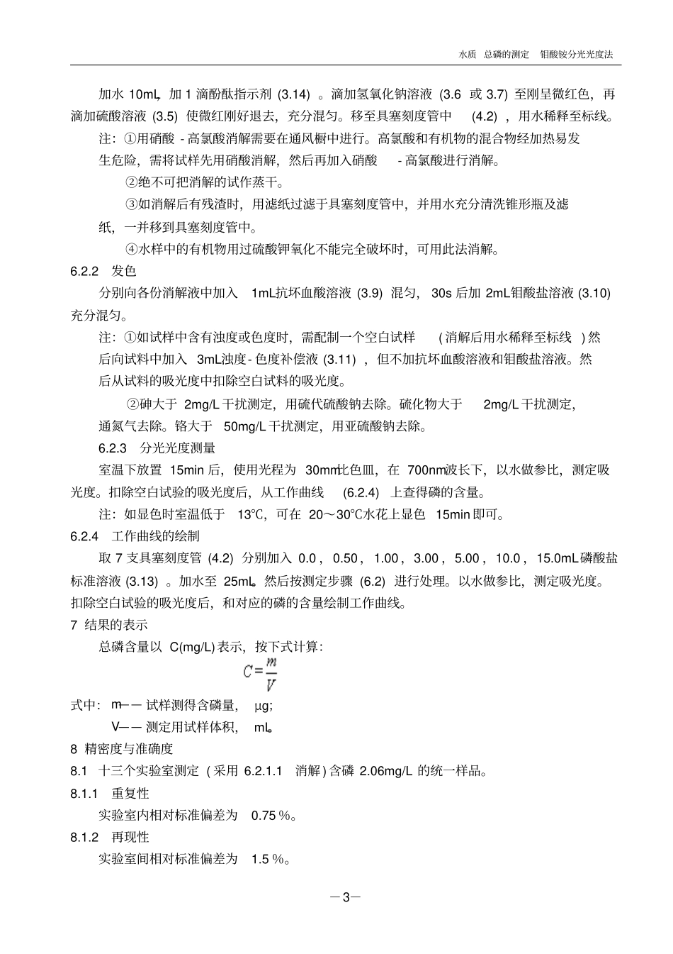 完整版水质总磷的测定_钼酸铵分光光度法_第3页