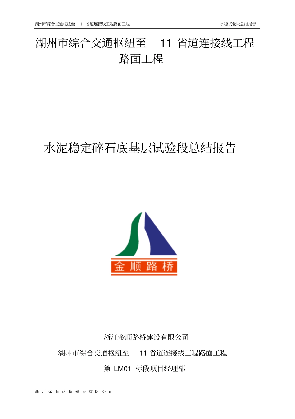完整版水稳底基层试验段总结_第1页