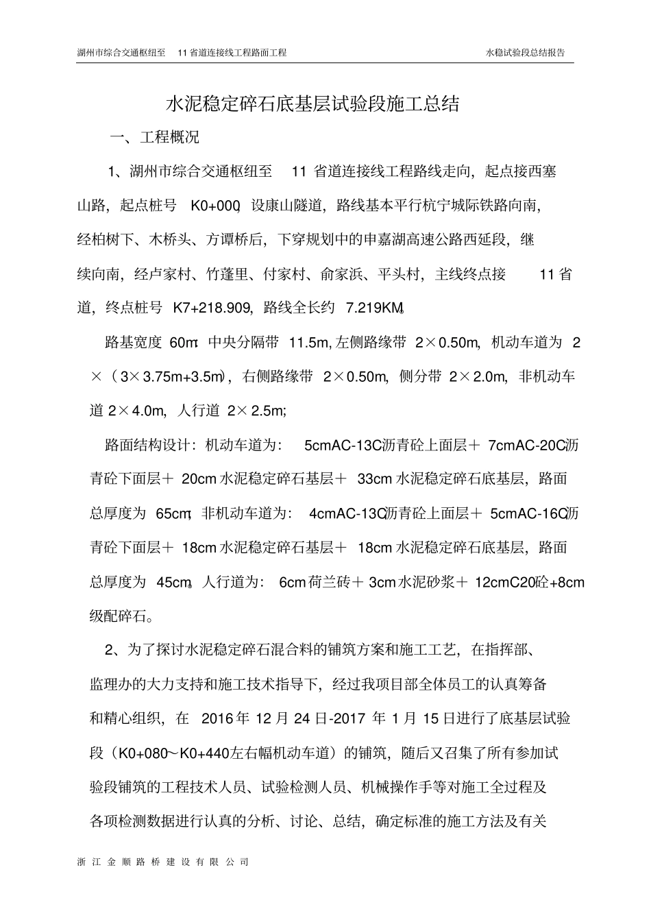 完整版水稳底基层试验段总结_第2页