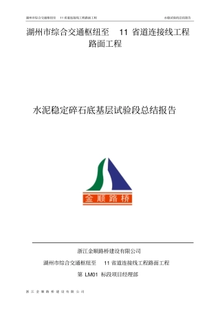 完整版水稳底基层试验段总结