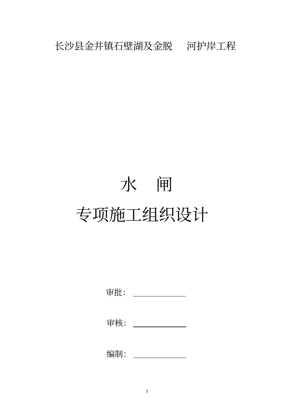完整版水闸工程专项施工方案_第1页