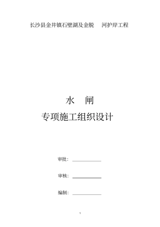 完整版水闸工程专项施工方案