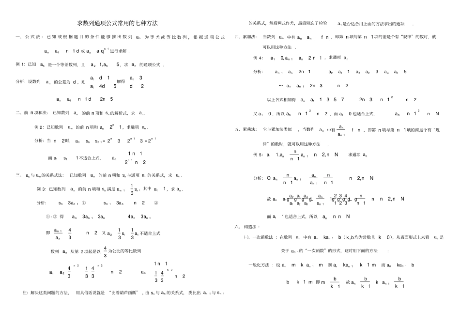 完整版求数列通项公式常用的七种方法_第1页