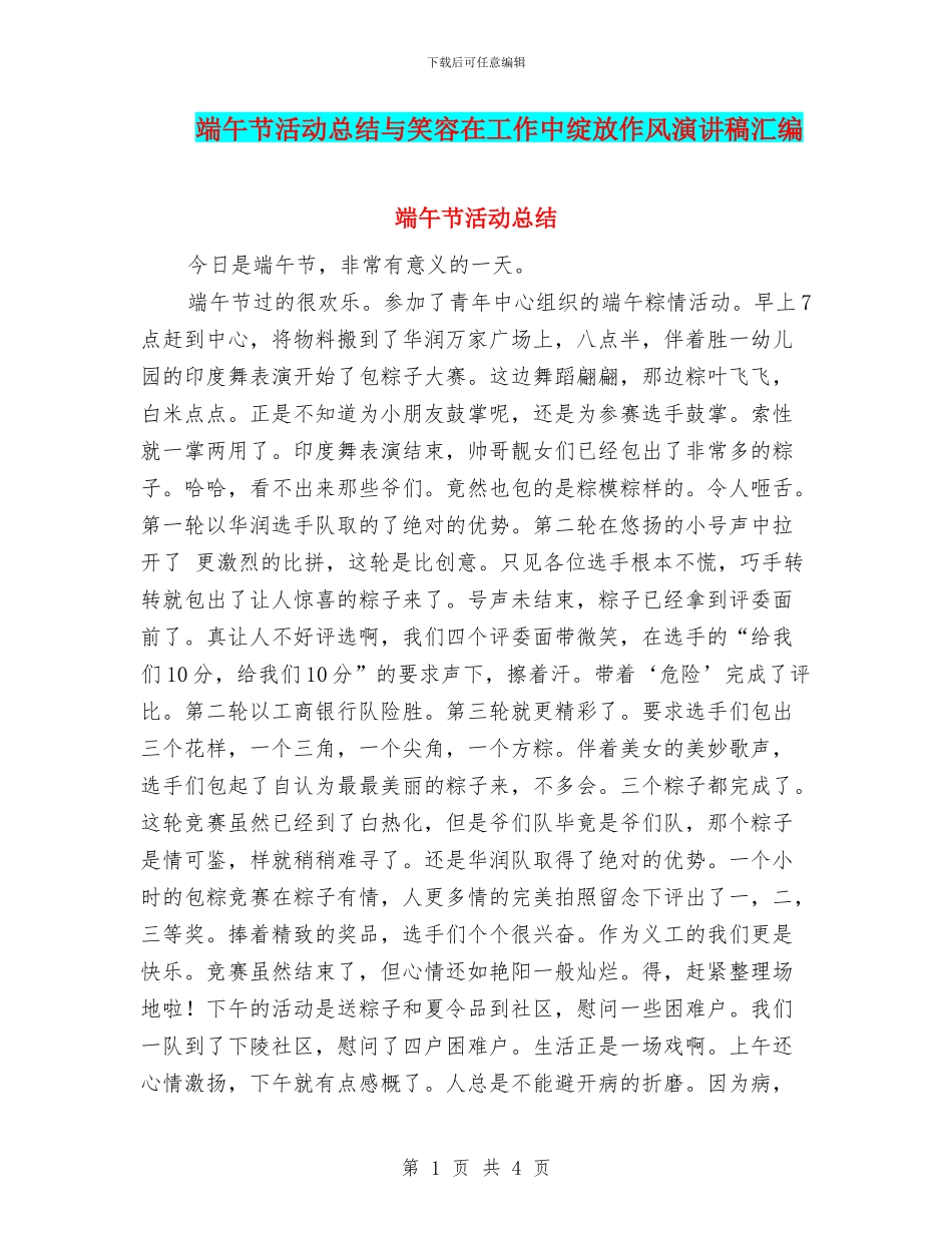 端午节活动总结与笑容在工作中绽放作风演讲稿汇编_第1页