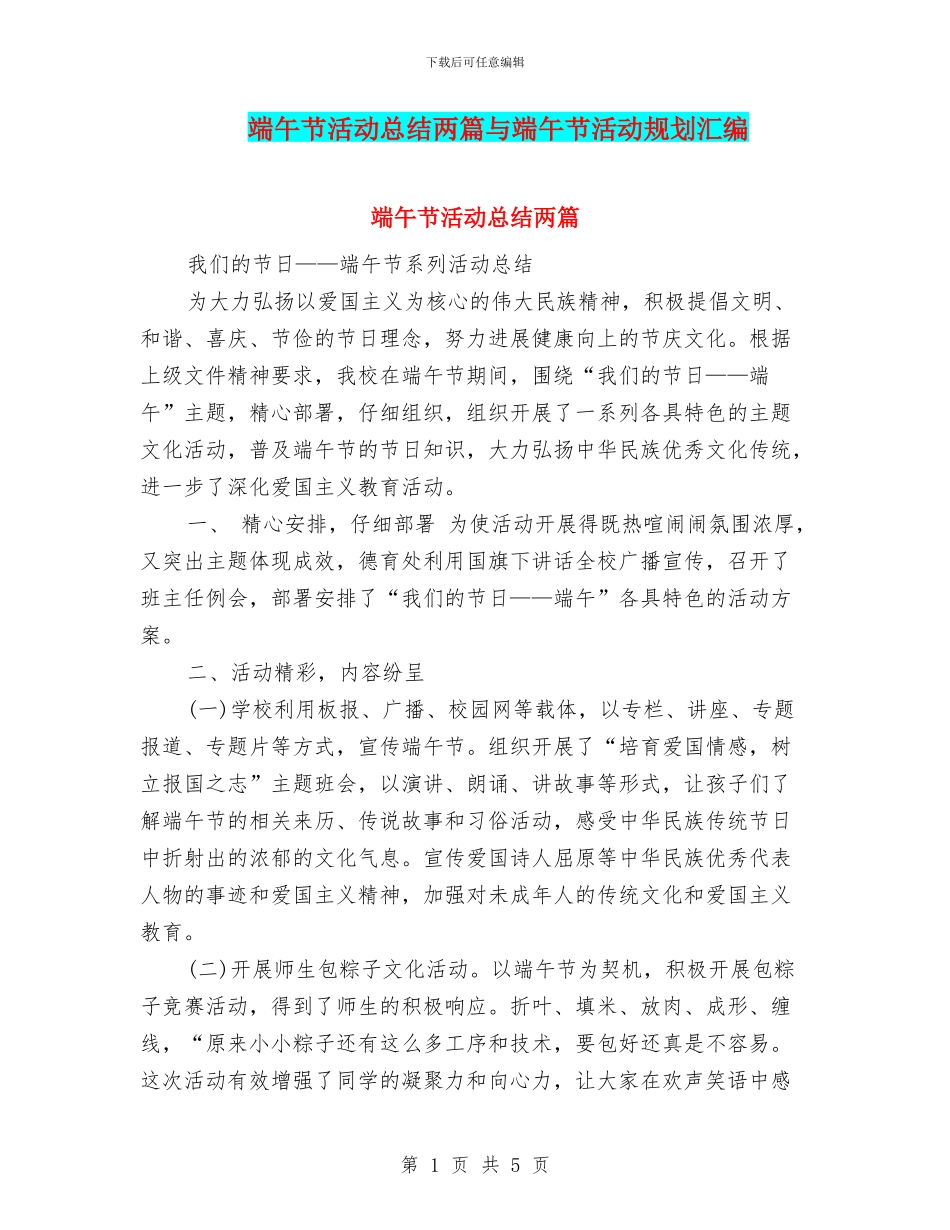 端午节活动总结两篇与端午节活动规划汇编_第1页
