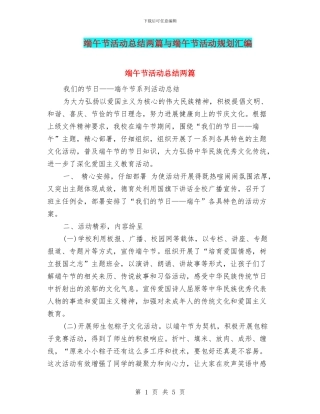 端午节活动总结两篇与端午节活动规划汇编