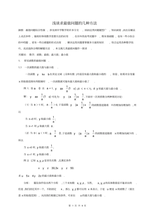 完整版求最值问题的几种方法