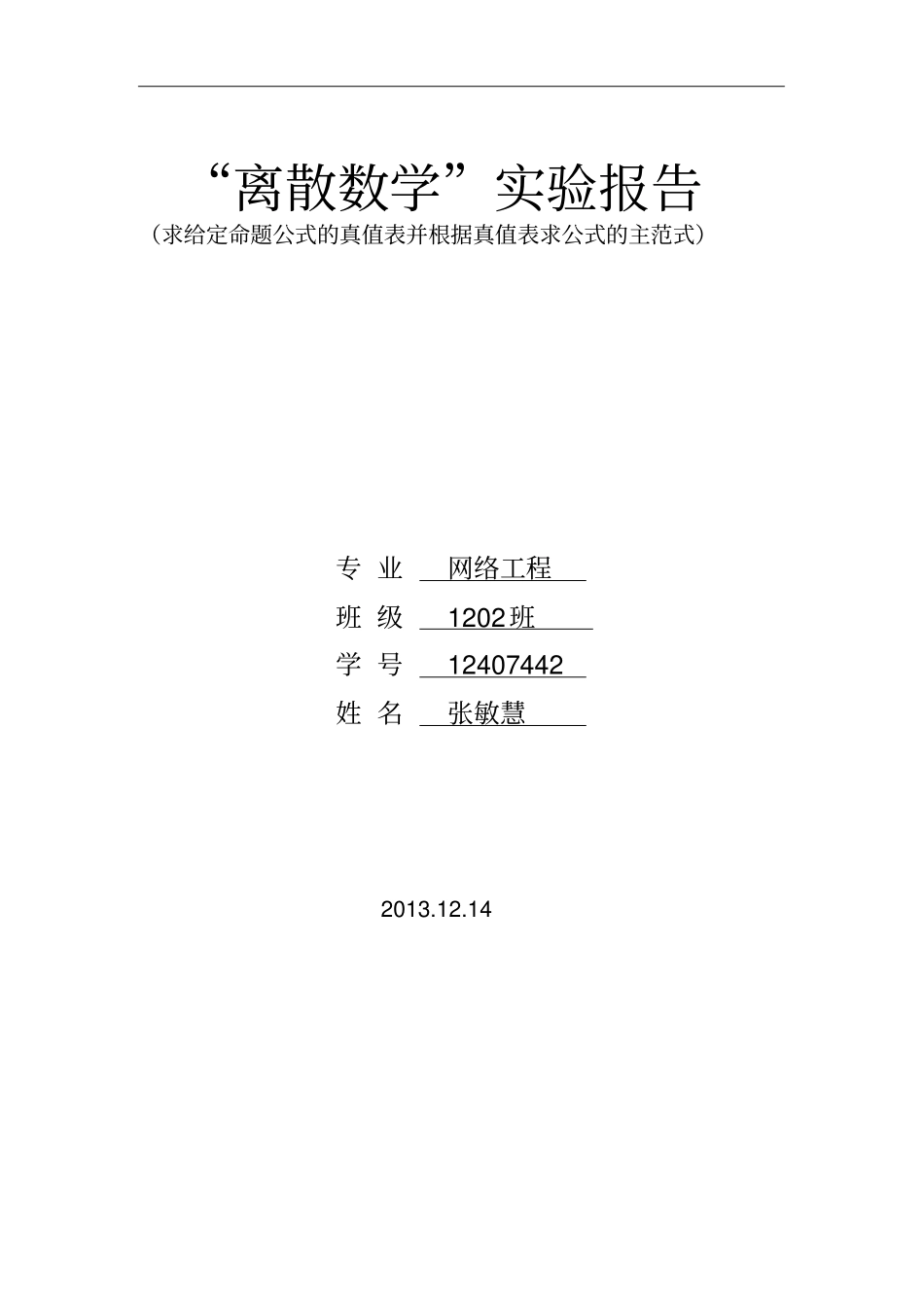 完整版求给定命题公式的真值表并根据真值表求公式的主范式_第1页