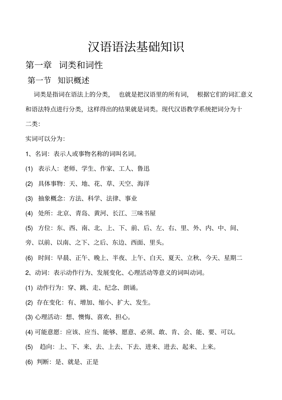 完整版汉语语法基础知识_第1页