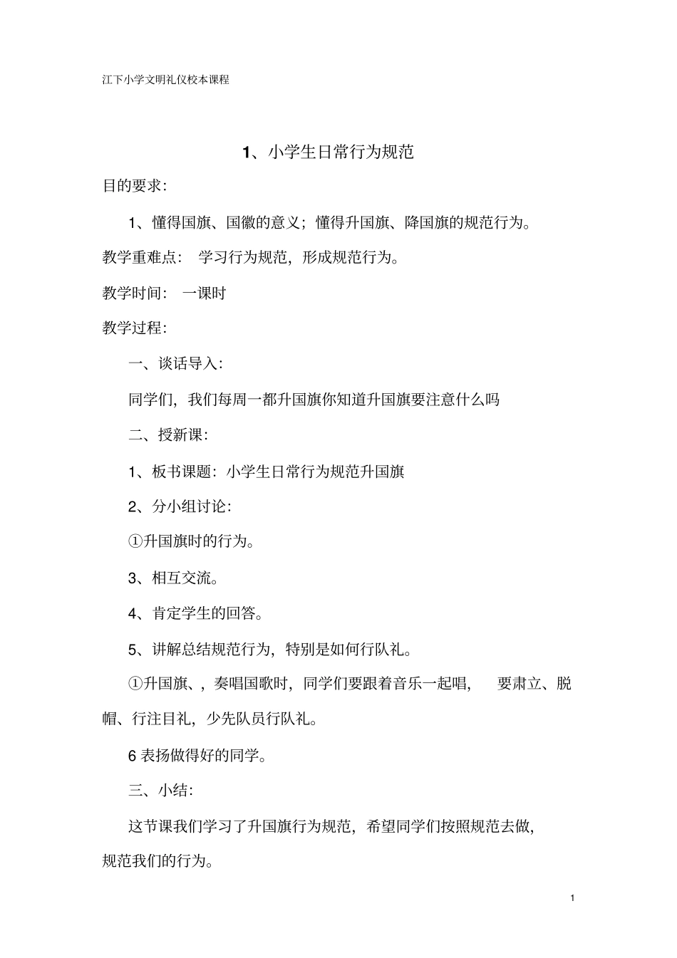 完整版江下小学文明礼仪校本课程_第1页