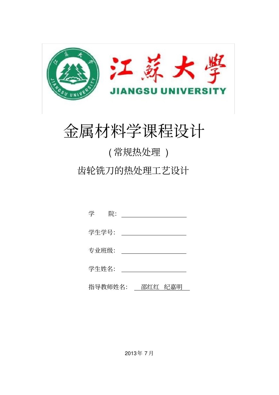 完整版江苏大学常规热处理课程设计文档良心出品_第1页