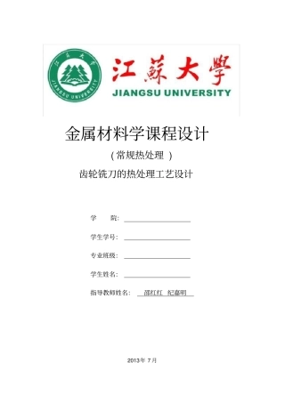 完整版江苏大学常规热处理课程设计文档良心出品