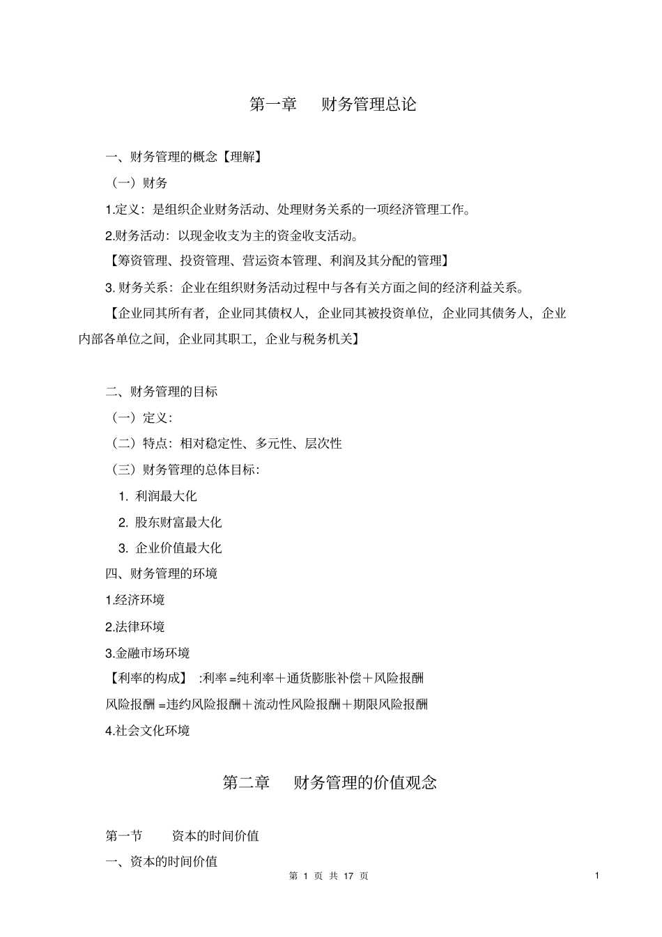 完整版江苏大学财务管理学复习资料_第1页