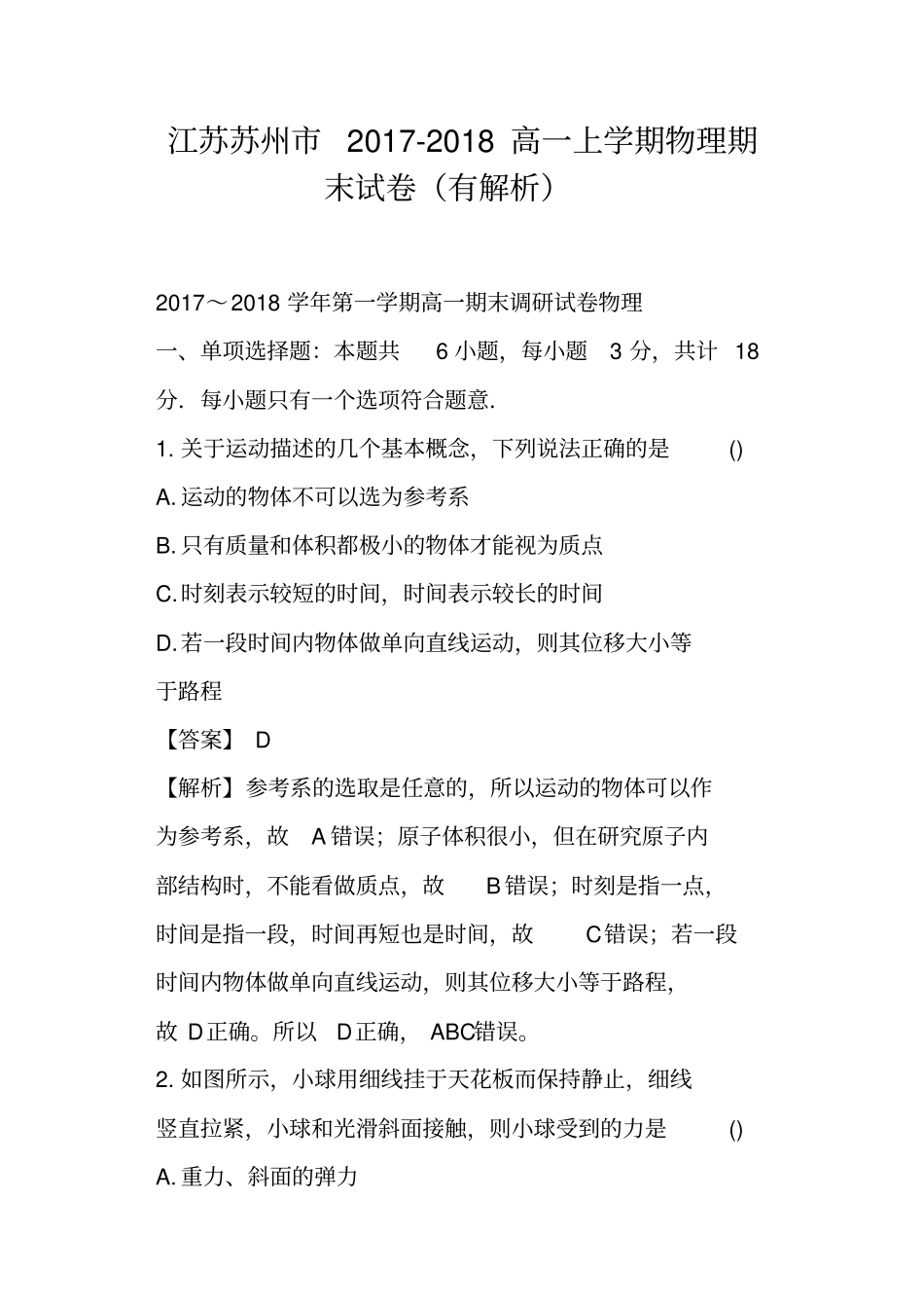完整版江苏苏州2017-2018高一上学期物理期末试卷有解析_第1页