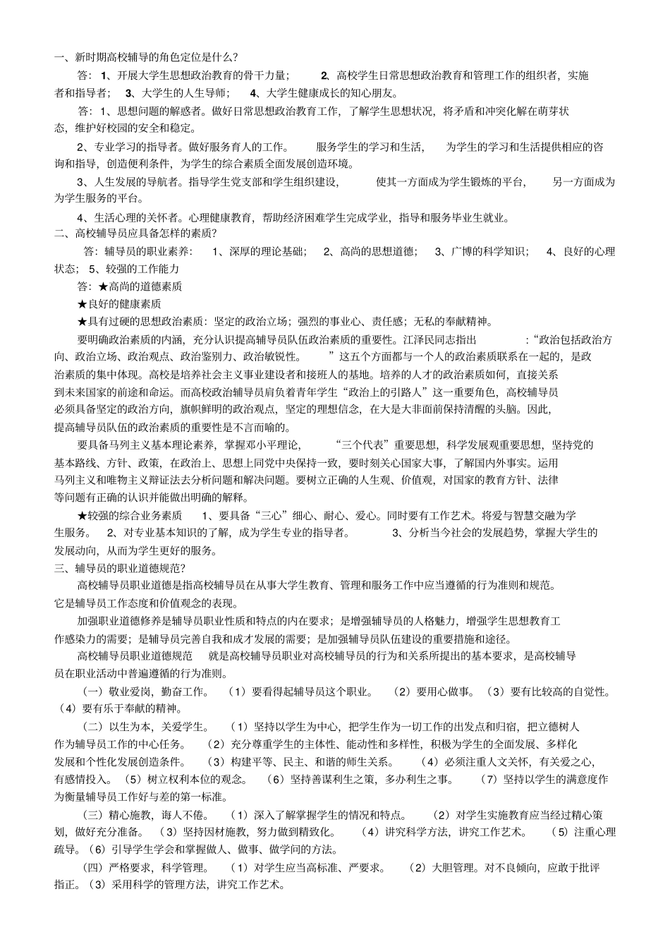 完整版江苏大学辅导员招聘复习材料之一：辅导员工作_第1页