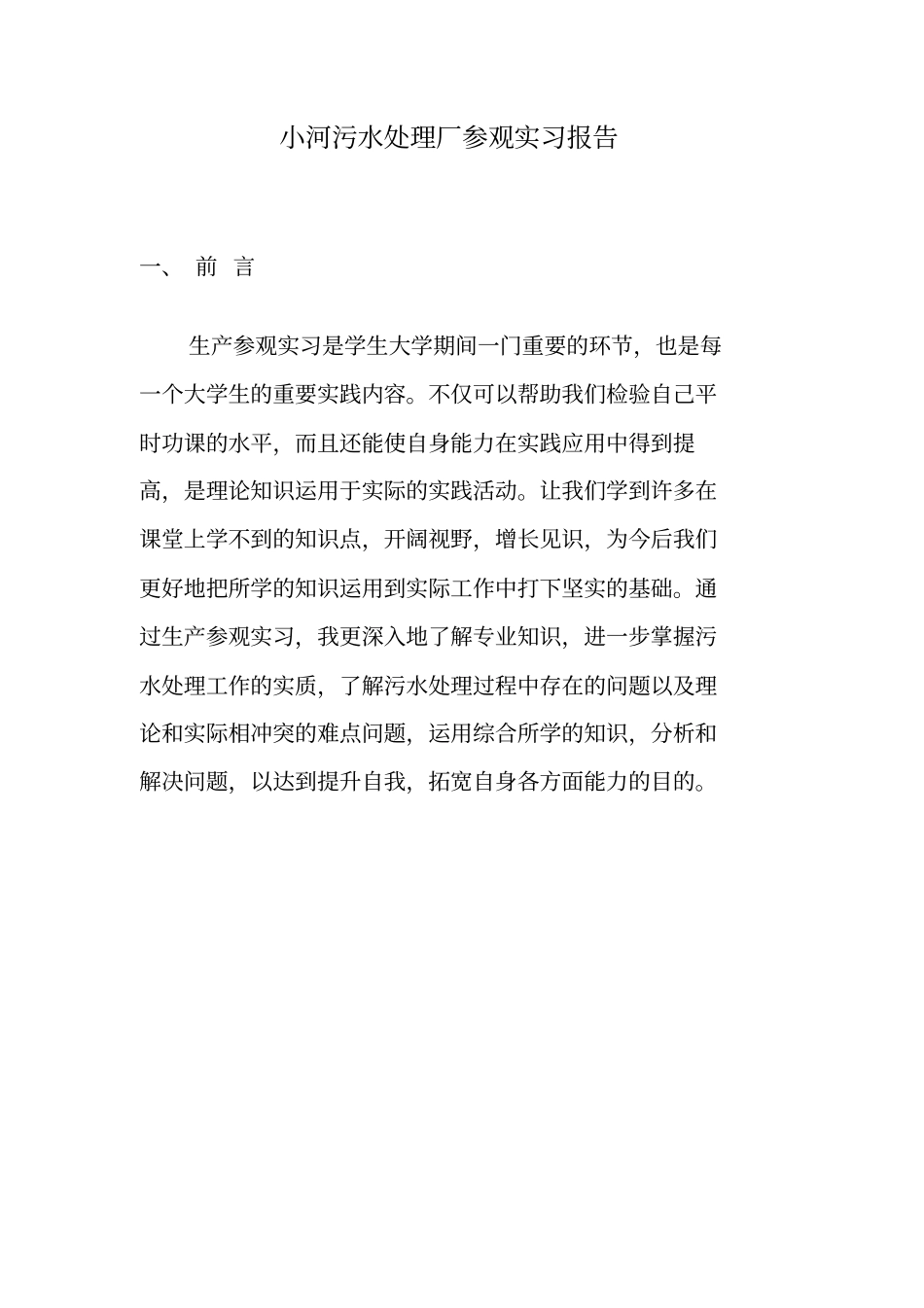 完整版污水处理厂参观实习报告_第1页