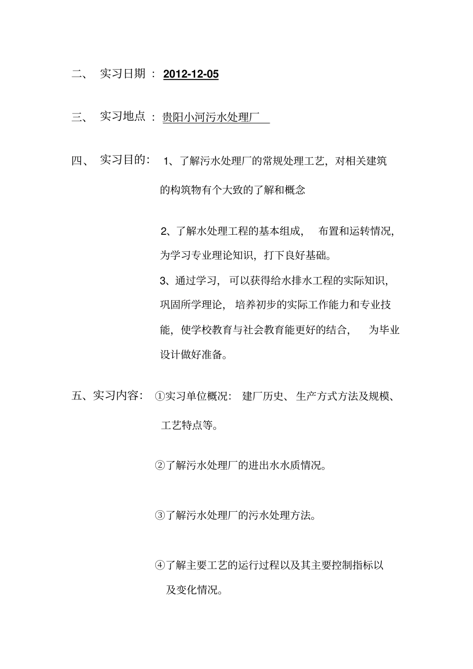 完整版污水处理厂参观实习报告_第2页