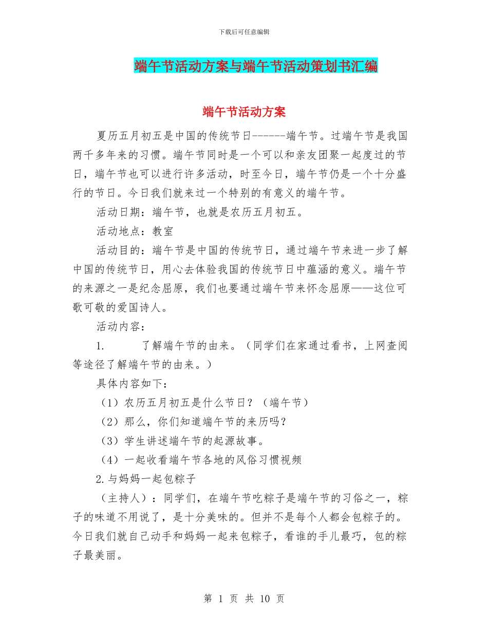 端午节活动方案与端午节活动策划书汇编_第1页