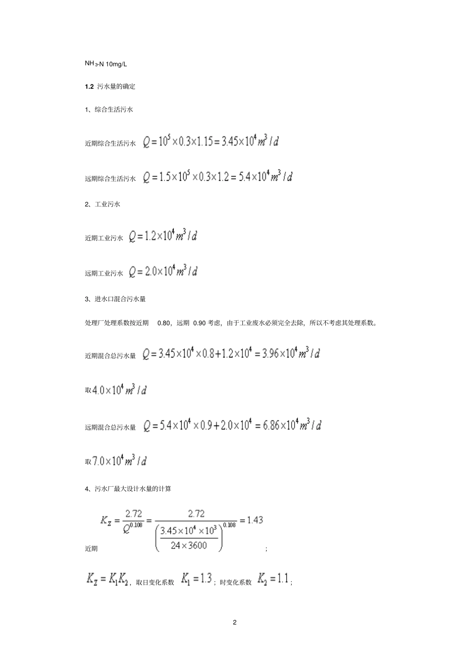 完整版污水处理厂设计计算_第2页