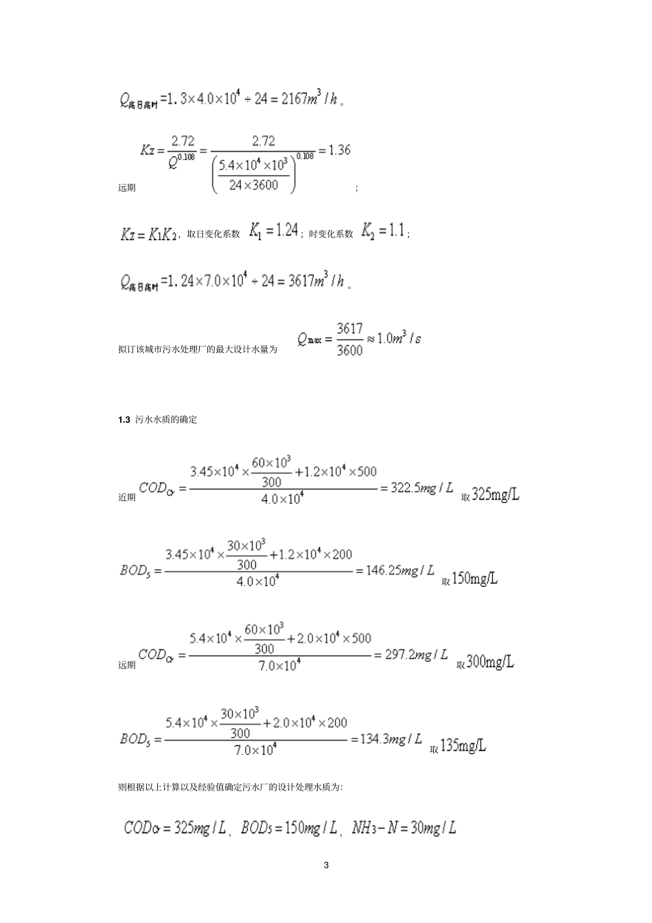 完整版污水处理厂设计计算_第3页