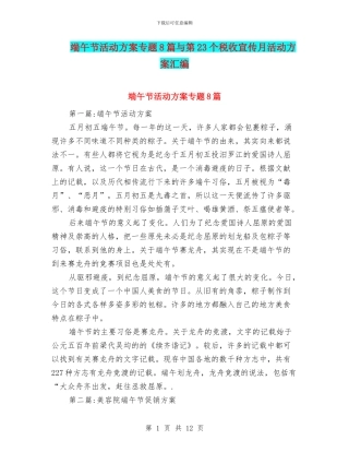 端午节活动方案专题8篇与第23个税收宣传月活动方案汇编