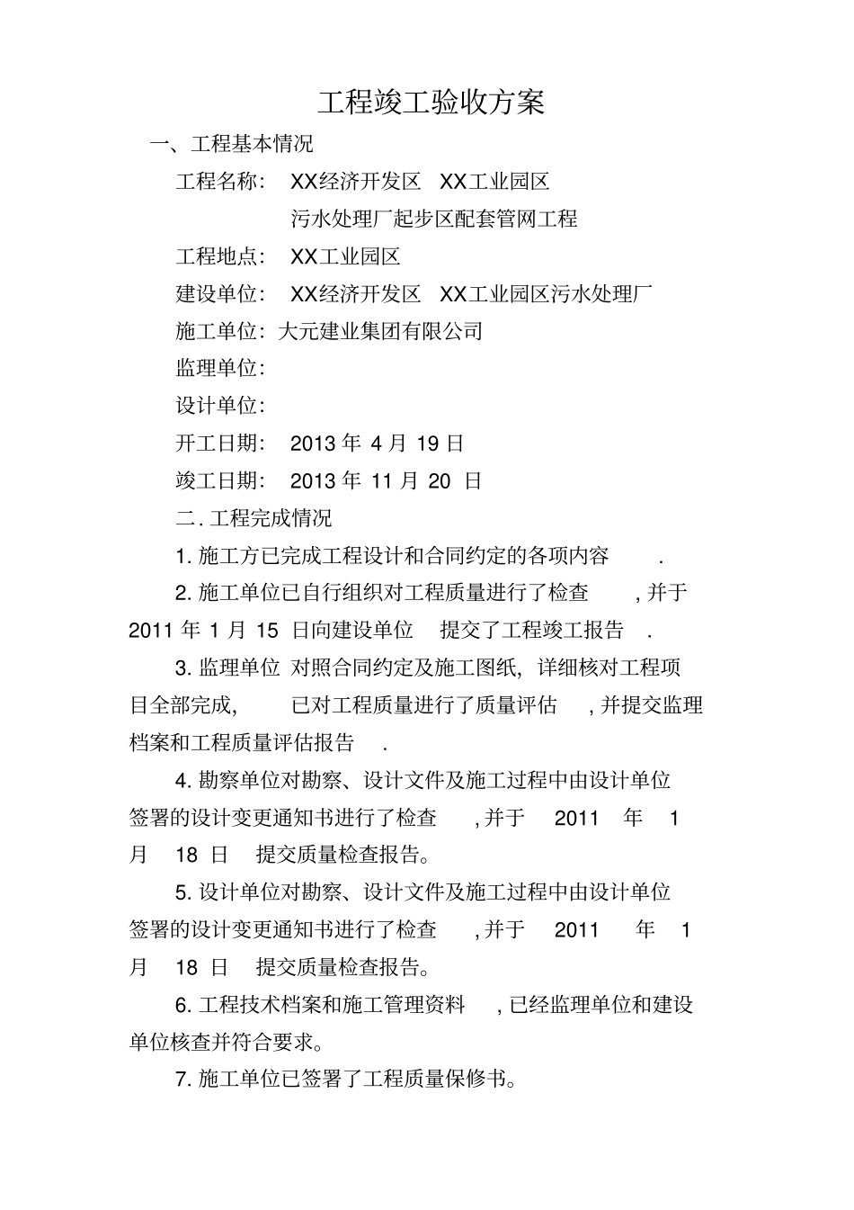 完整版污水管网工程竣工验收方案文档良心出品_第2页