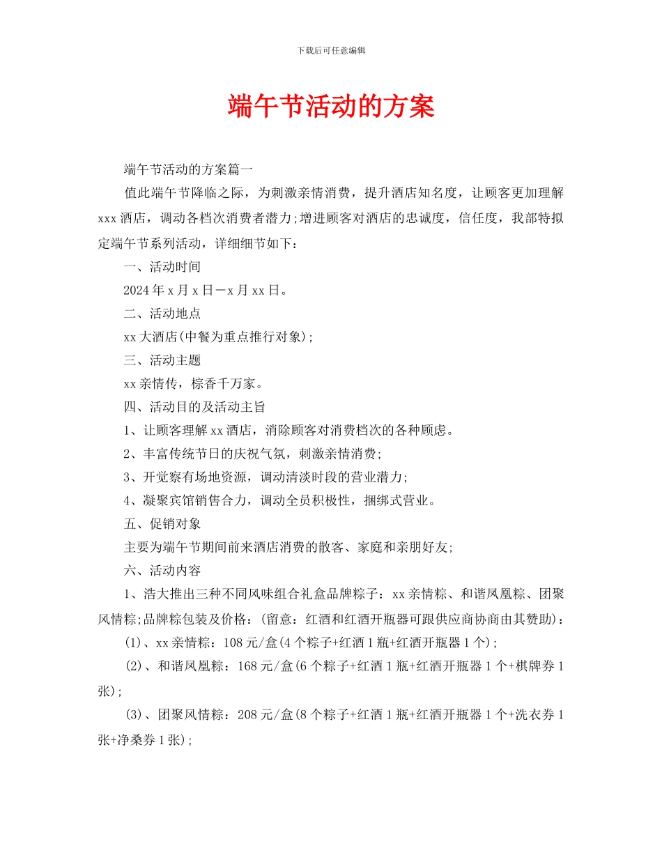 端午节活动的方案_第1页