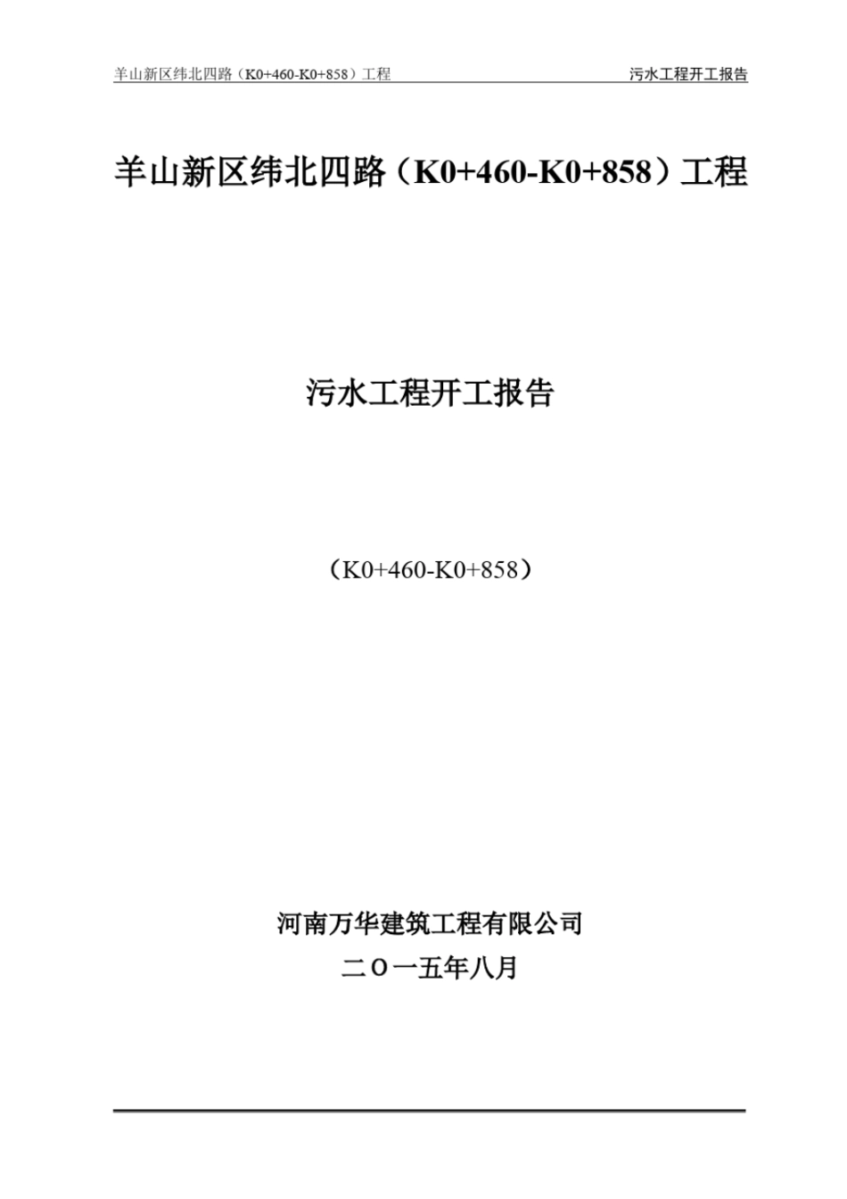 完整版污水工程开工报告文档良心出品_第1页
