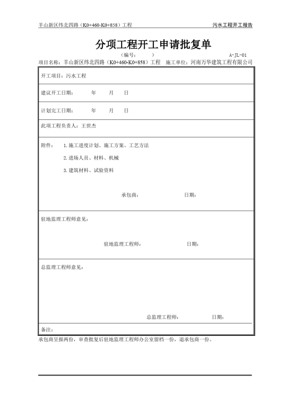 完整版污水工程开工报告文档良心出品_第3页