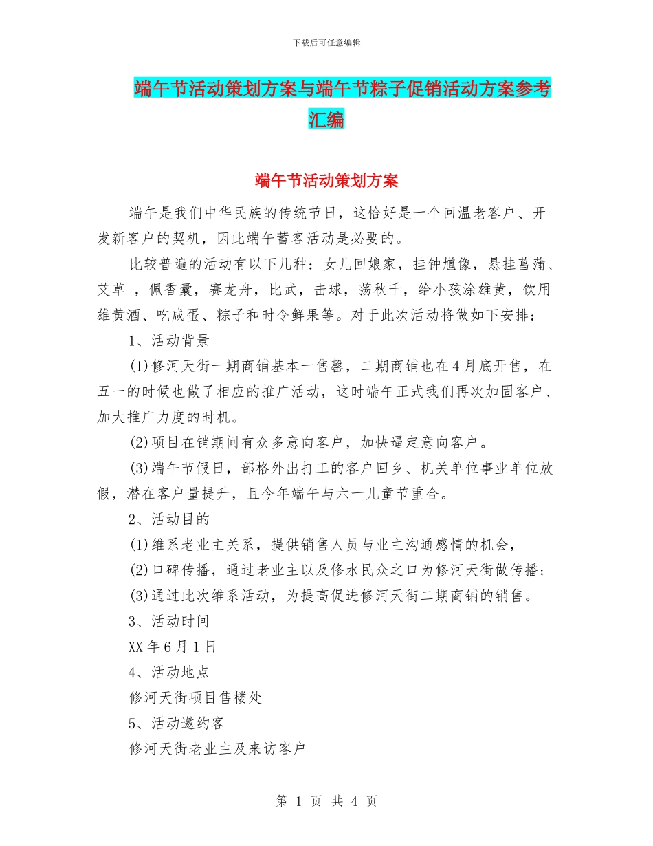 端午节活动策划方案与端午节粽子促销活动方案参考汇编_第1页