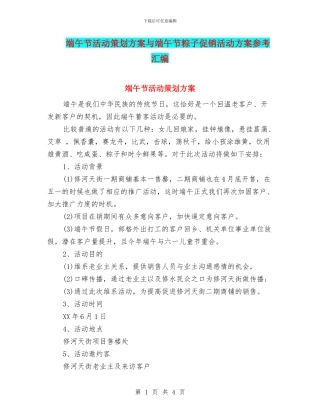 端午节活动策划方案与端午节粽子促销活动方案参考汇编