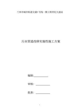 完整版污水迁改施工方案