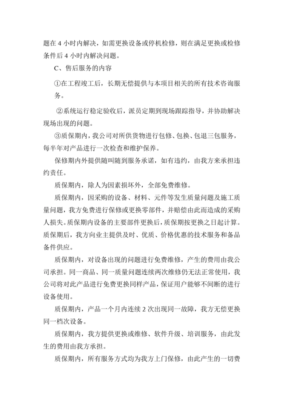 完整版污水项目售后服务投标文件_第2页