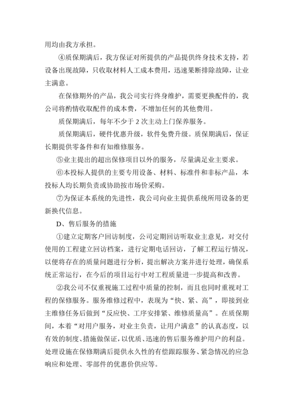 完整版污水项目售后服务投标文件_第3页