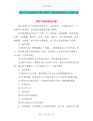 端午节活动策划方案与端午节超市促销活动方案汇编