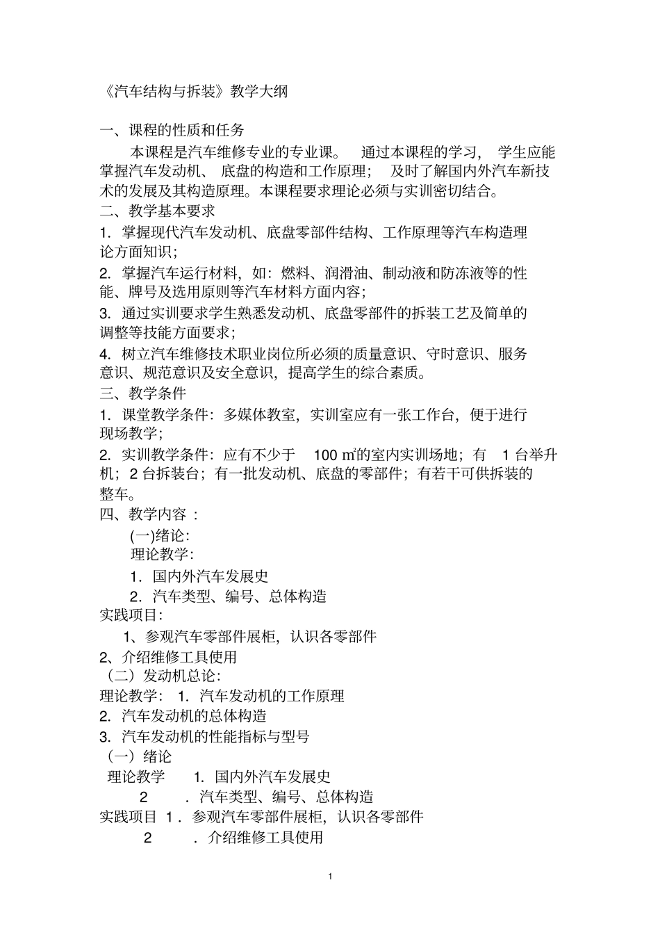 完整版汽修专业教学大纲资料_第1页