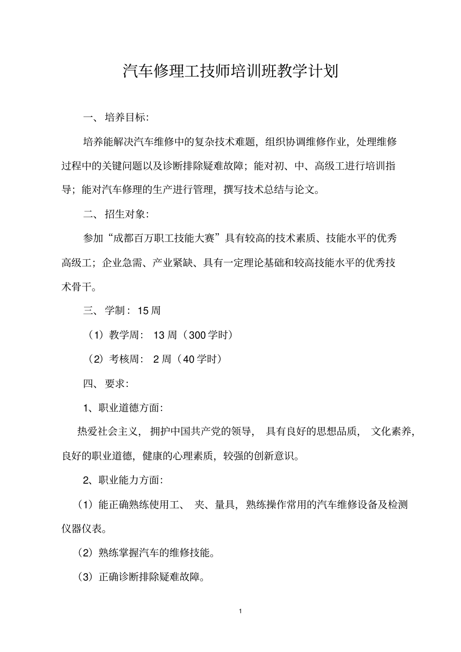 完整版汽车修理工技师培训班教学计划-汽车修理技师教学计划概要_第1页