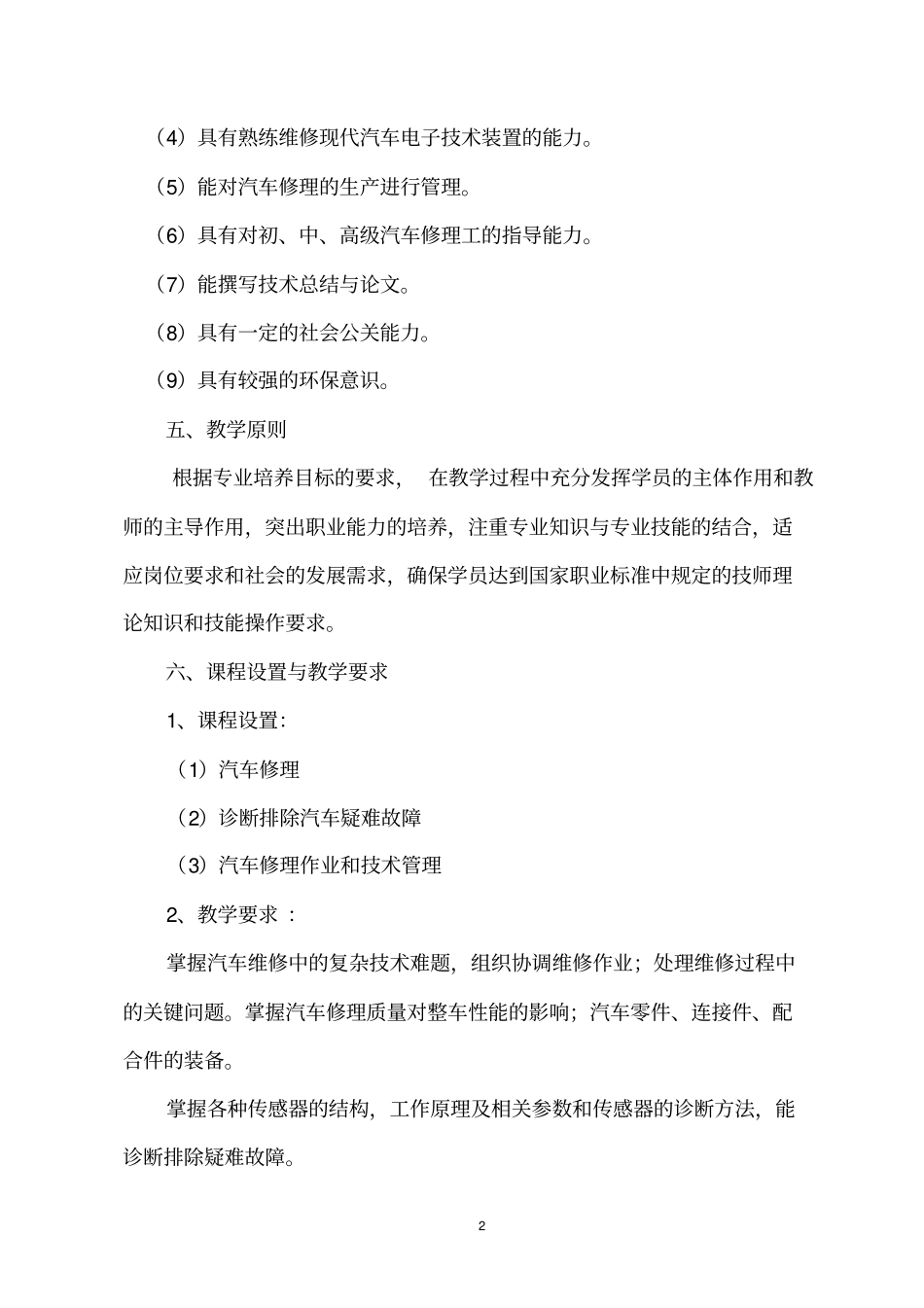 完整版汽车修理工技师培训班教学计划-汽车修理技师教学计划概要_第2页
