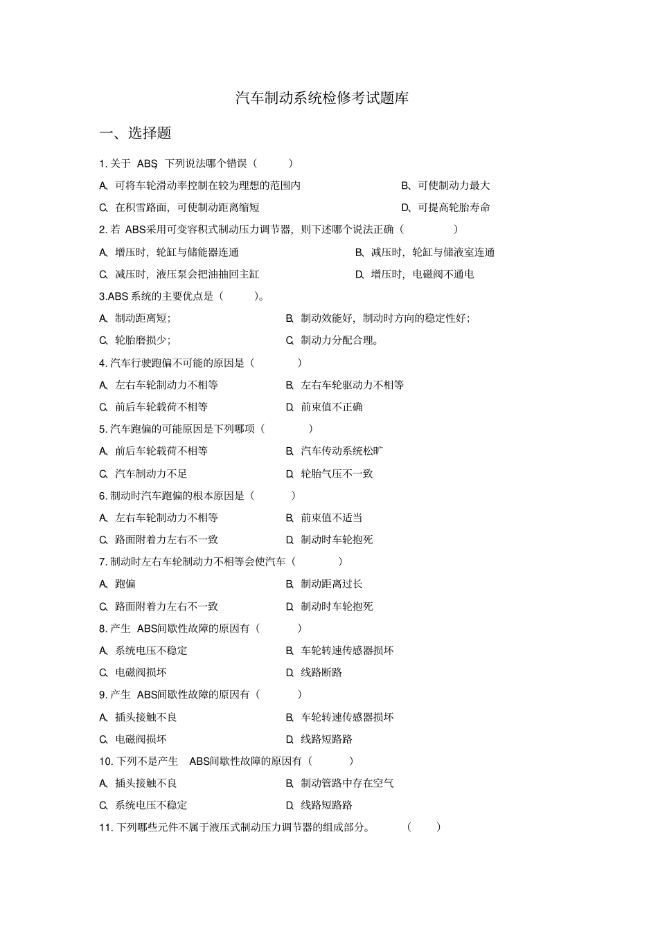 完整版汽车制动系统检修考试题库_第1页