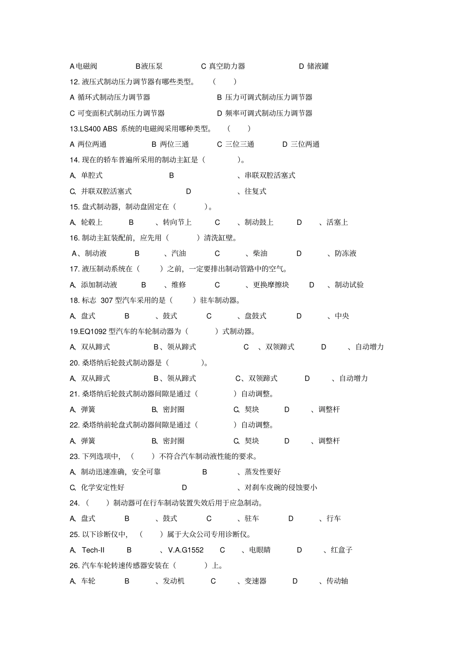 完整版汽车制动系统检修考试题库_第2页