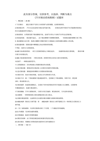 完整版汽车制动系统维修复习题大二下学期解读