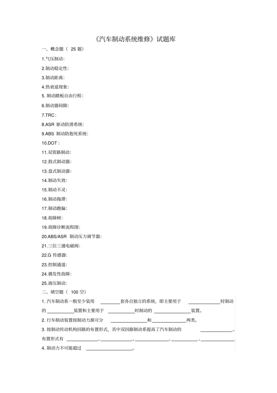 完整版汽车制动系统维修复习题_第1页